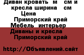 Диван-кровать 1м.90см и 2  кресла ширина 60см › Цена ­ 10 000 - Приморский край Мебель, интерьер » Диваны и кресла   . Приморский край